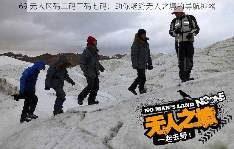 69 无人区码二码三码七码:助你畅游无人之境的导航神器