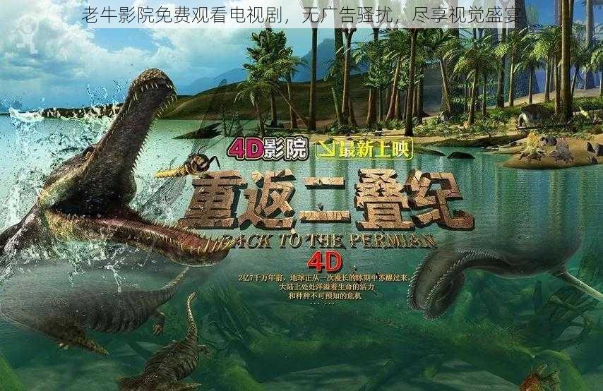 老牛影院免费观看电视剧,无广告骚扰,尽享视觉盛宴