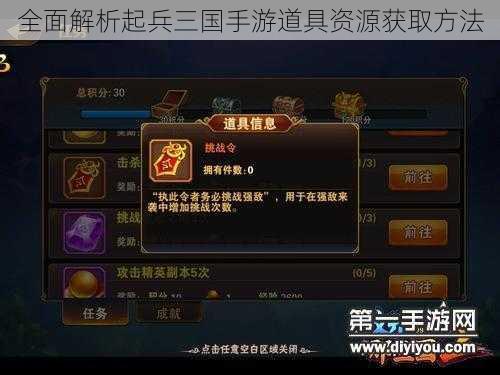 全面解析起兵三国手游道具资源获取方法