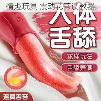 情趣玩具 震动花蒂调教器
