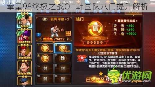拳皇98终极之战OL 韩国队八门提升解析