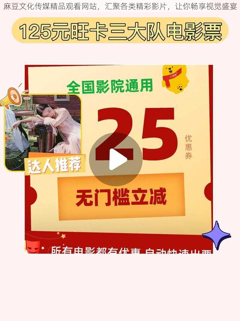 麻豆文化传媒精品观看网站,汇聚各类精彩影片,让你畅享视觉盛宴