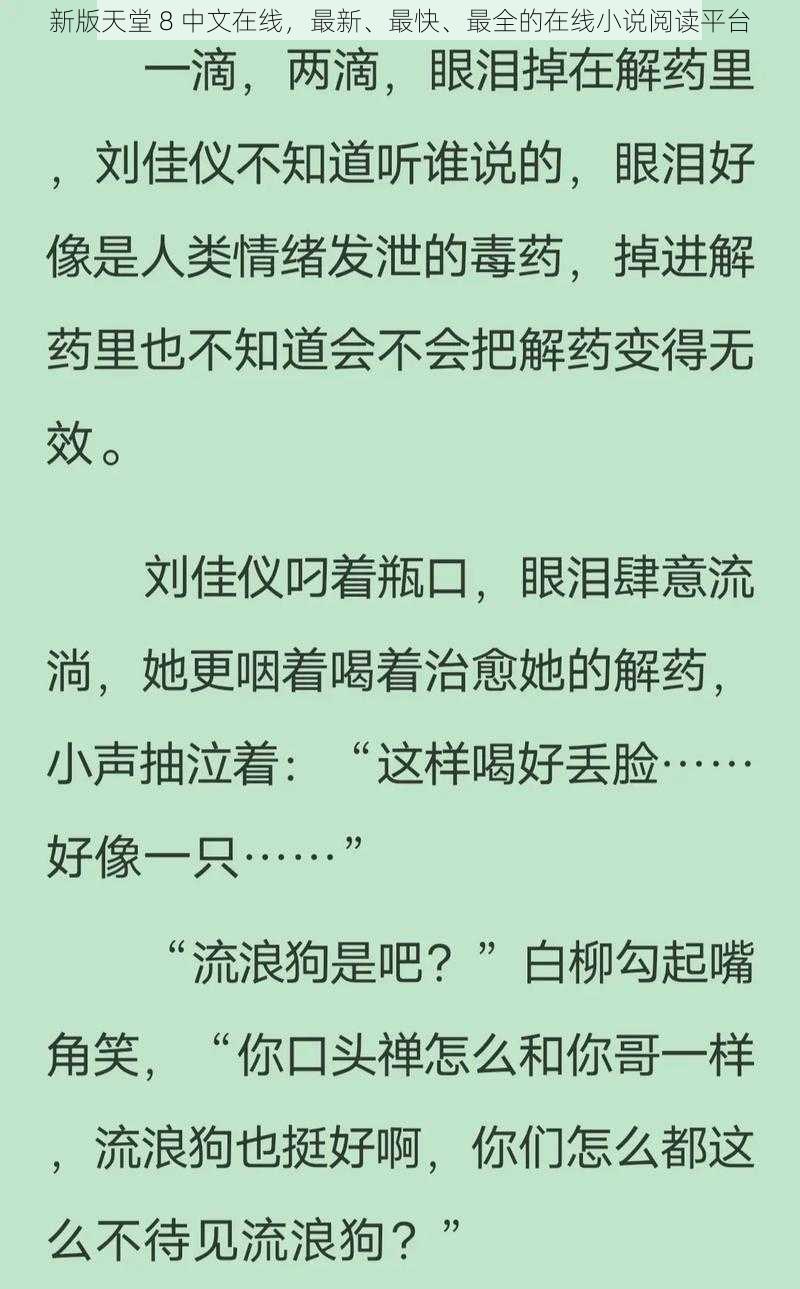 新版天堂 8 中文在线,最新、最快、最全的在线小说阅读平台