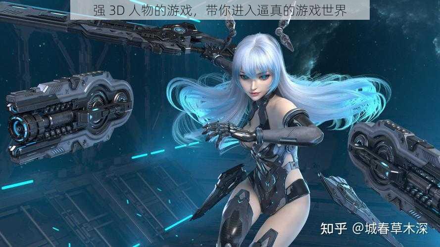 强 3D 人物的游戏,带你进入逼真的游戏世界