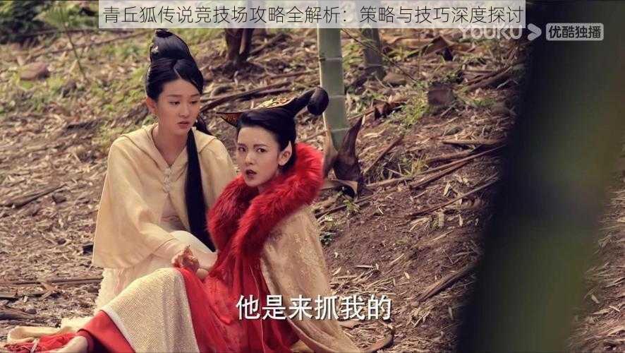 青丘狐传说竞技场攻略全解析:策略与技巧深度探讨