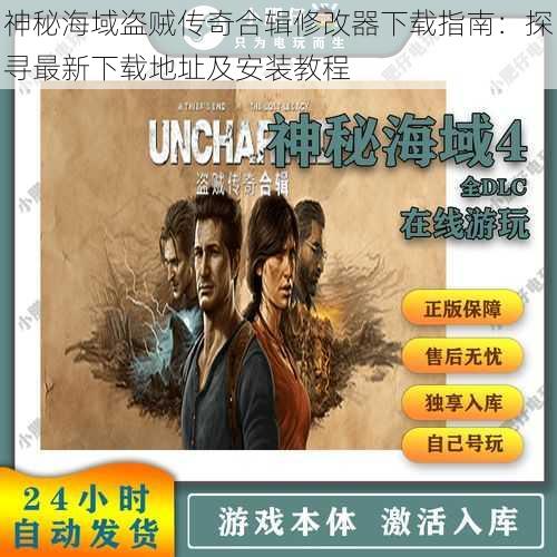 神秘海域盗贼传奇合辑修改器下载指南:探寻最新下载地址及安装教程
