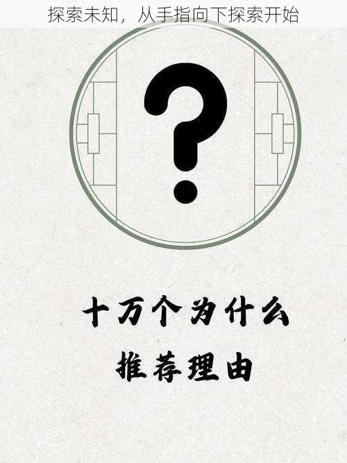 探索未知,从手指向下探索开始