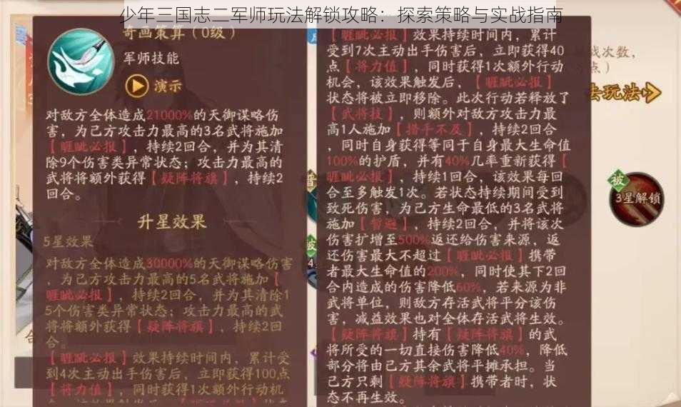少年三国志二军师玩法解锁攻略：探索策略与实战指南