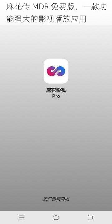 麻花传 MDR 免费版,一款功能强大的影视播放应用