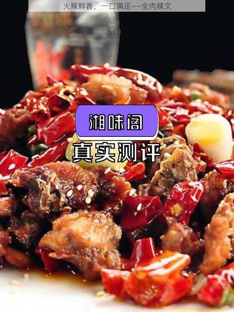 火辣鲜香,一口满足——全肉辣文