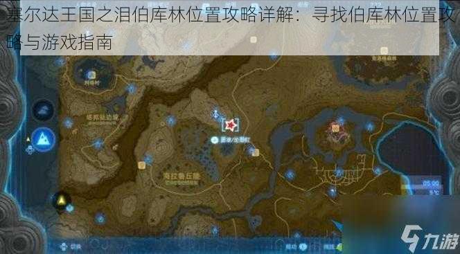 塞尔达王国之泪伯库林位置攻略详解:寻找伯库林位置攻略与游戏指南