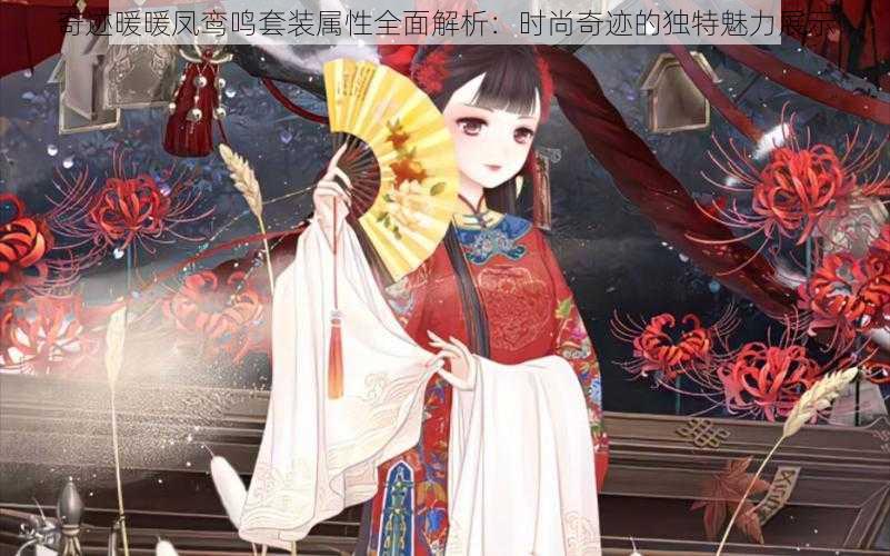 奇迹暖暖凤鸾鸣套装属性全面解析:时尚奇迹的独特魅力展示