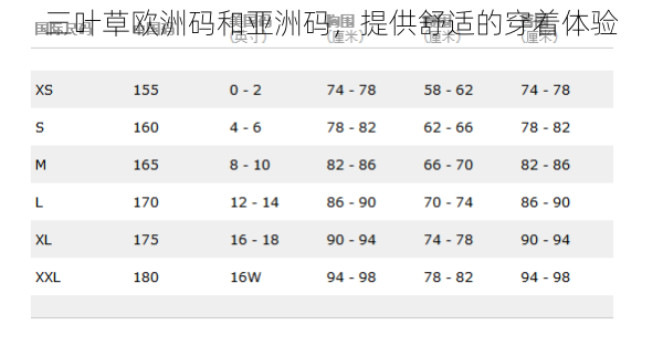 三叶草欧洲码和亚洲码,提供舒适的穿着体验