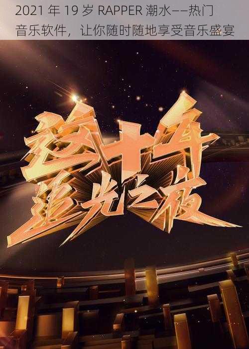 2021 年 19 岁 RAPPER 潮水——热门音乐软件,让你随时随地享受音乐盛宴