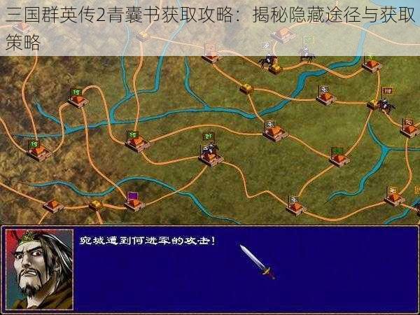 三国群英传2青囊书获取攻略:揭秘隐藏途径与获取策略