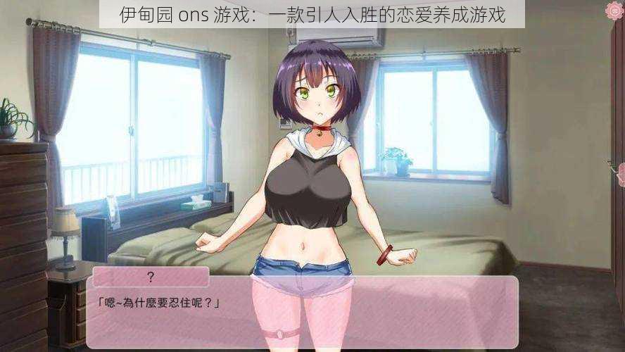 伊甸园 ons 游戏:一款引人入胜的恋爱养成游戏