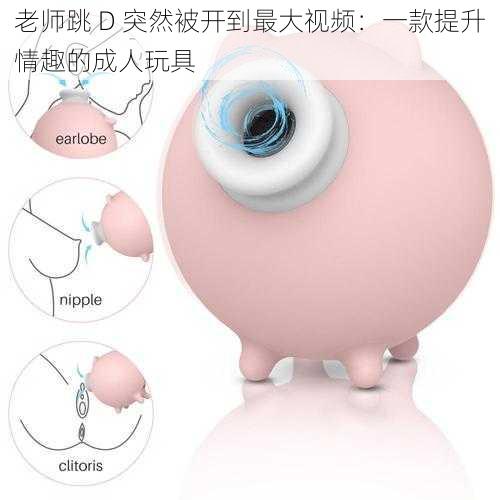 老师跳 D 突然被开到最大视频:一款提升情趣的成人玩具