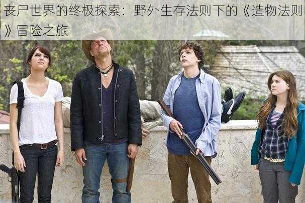 丧尸世界的终极探索:野外生存法则下的《造物法则》冒险之旅
