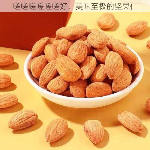 嗟嗟嗟嗟嗟嗟好,美味至极的坚果仁