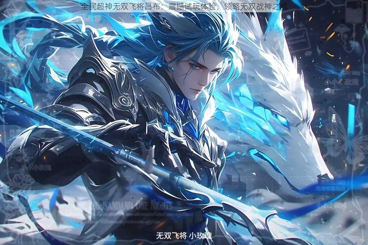 全民超神无双飞将吕布:震撼试玩体验,领略无双战神之威