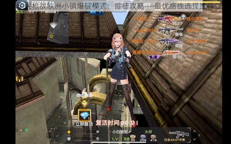 全民枪战欧洲小镇爆破模式:匪徒攻略——最优路线选择推荐