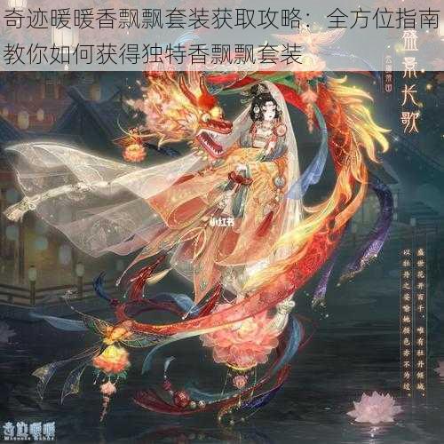 奇迹暖暖香飘飘套装获取攻略:全方位指南教你如何获得独特香飘飘套装