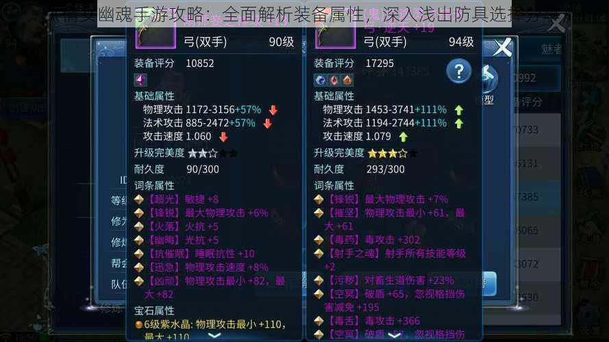 《倩女幽魂手游攻略:全面解析装备属性,深入浅出防具选择分享》