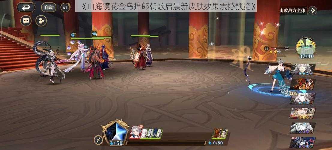 《山海镜花金乌拾郎朝歌启晨新皮肤效果震撼预览》