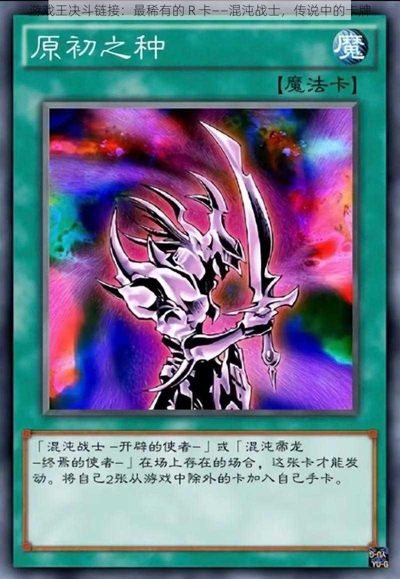 游戏王决斗链接:最稀有的 R 卡——混沌战士,传说中的卡牌