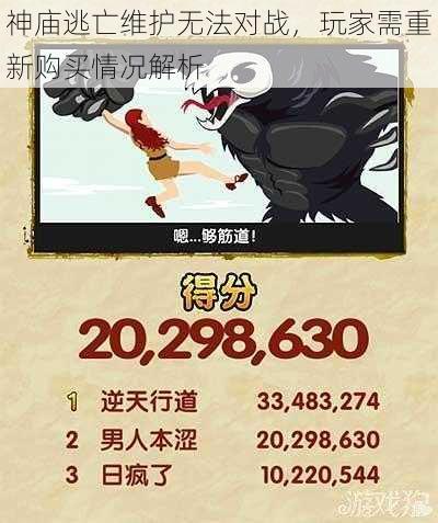 神庙逃亡维护无法对战,玩家需重新购买情况解析