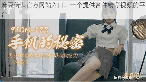 麻豆传谋官方网站入口,一个提供各种精彩视频的平台