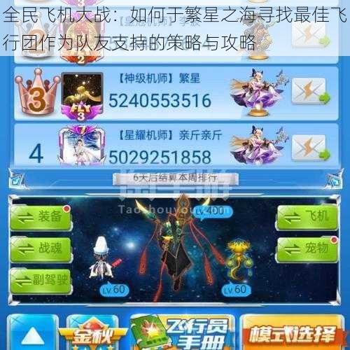 全民飞机大战:如何于繁星之海寻找最佳飞行团作为队友支持的策略与攻略
