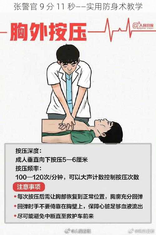 张警官 9 分 11 秒——实用防身术教学
