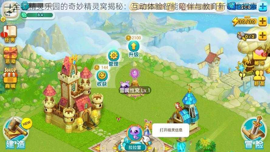 全民精灵乐园的奇妙精灵窝揭秘:互动体验智能陪伴与教育新领地探索