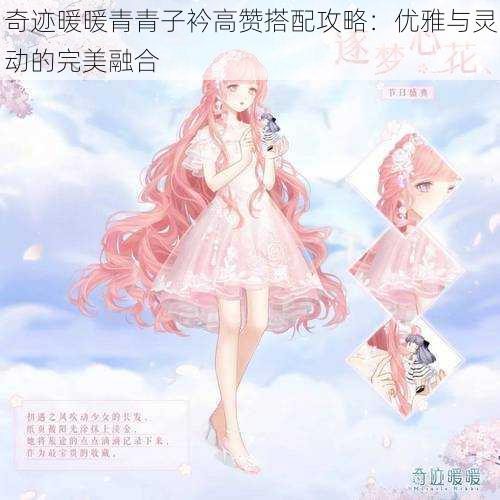 奇迹暖暖青青子衿高赞搭配攻略:优雅与灵动的完美融合