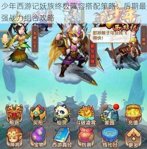 少年西游记妖族终极阵容搭配策略:后期最强战力组合攻略