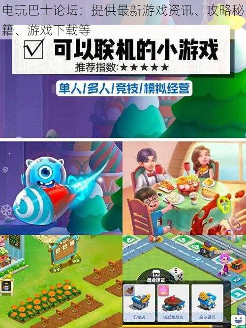 电玩巴士论坛:提供最新游戏资讯、攻略秘籍、游戏下载等