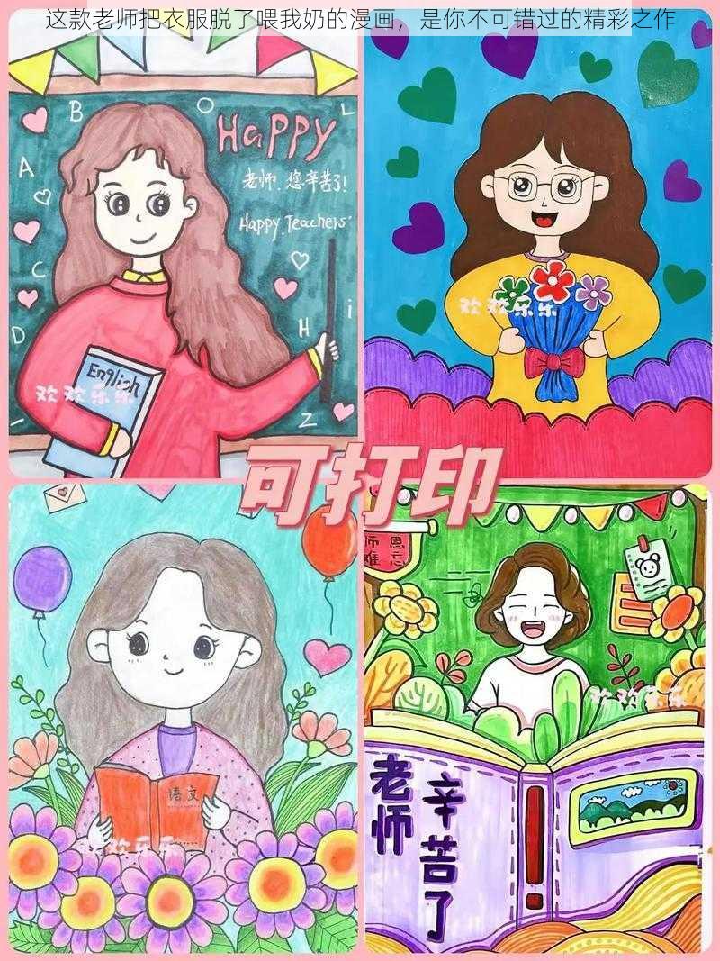 这款老师把衣服脱了喂我奶的漫画,是你不可错过的精彩之作
