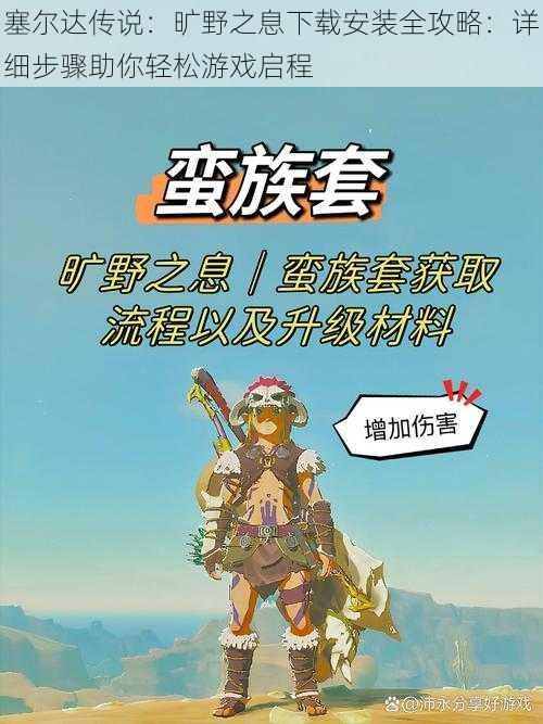 塞尔达传说:旷野之息下载安装全攻略:详细步骤助你轻松游戏启程