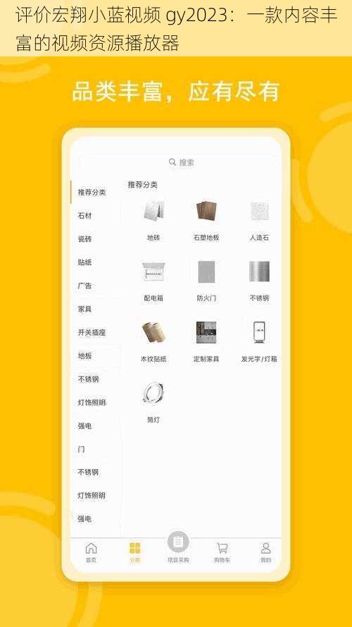 评价宏翔小蓝视频 gy2023:一款内容丰富的视频资源播放器