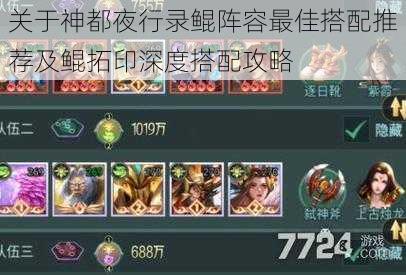 关于神都夜行录鲲阵容最佳搭配推荐及鲲拓印深度搭配攻略