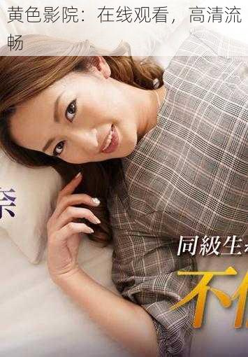黄色影院:在线观看,高清流畅
