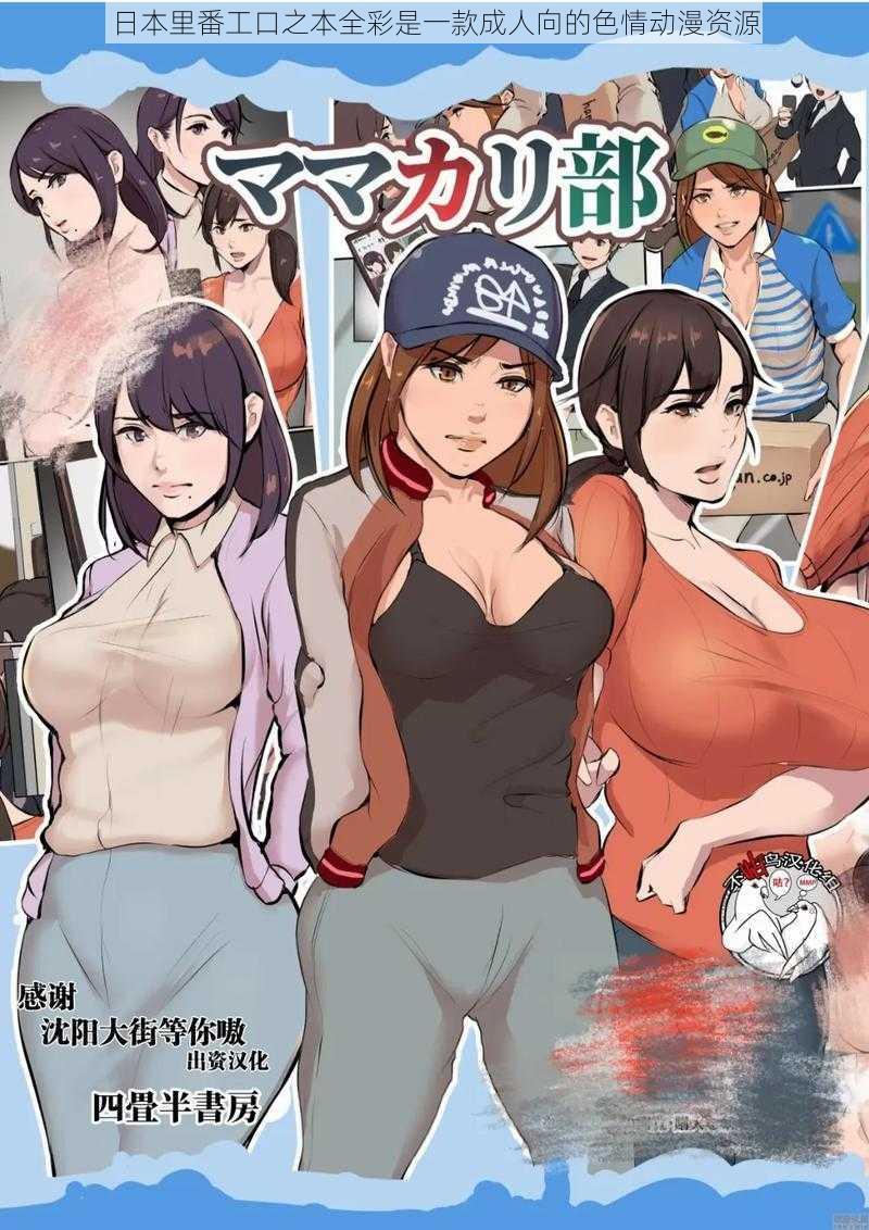 日本里番工口之本全彩是一款成人向的色情动漫资源