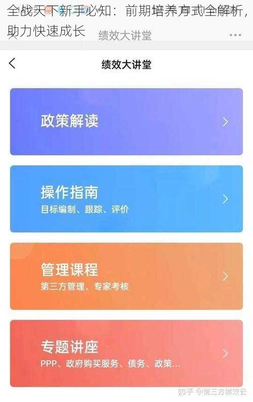 全战天下新手必知:前期培养方式全解析,助力快速成长