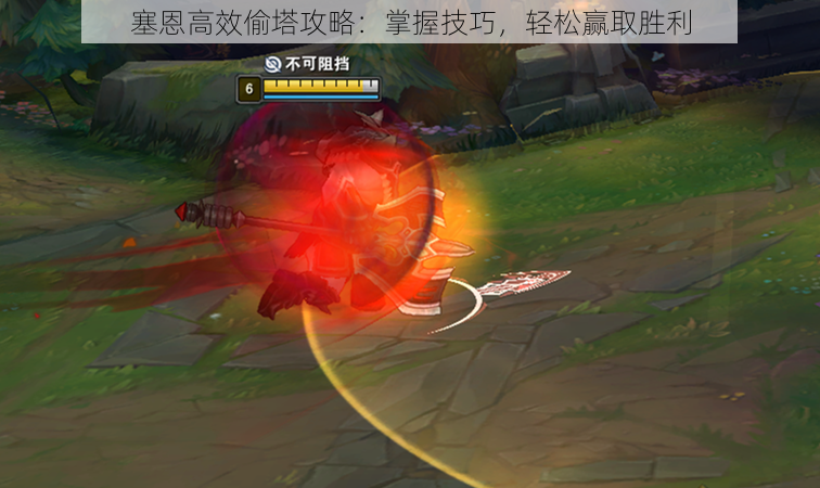 塞恩高效偷塔攻略:掌握技巧,轻松赢取胜利