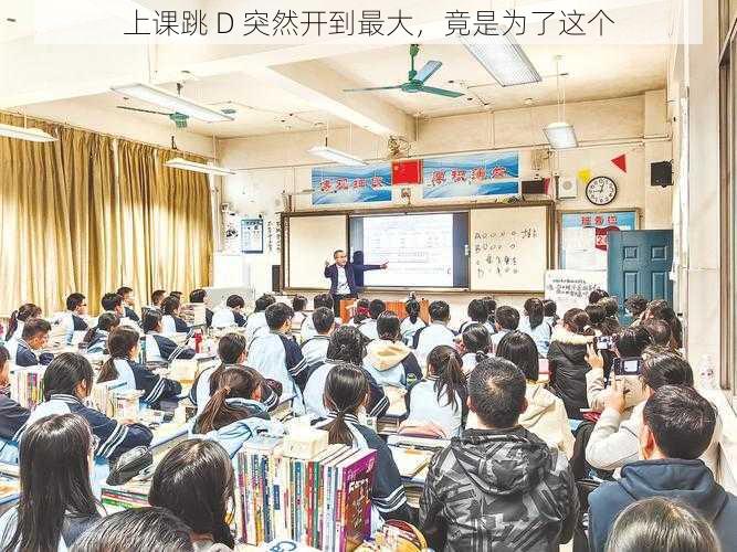 上课跳 D 突然开到最大,竟是为了这个