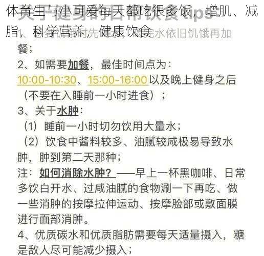 体育生与小可爱每天都吃很多饭,增肌、减脂,科学营养,健康饮食