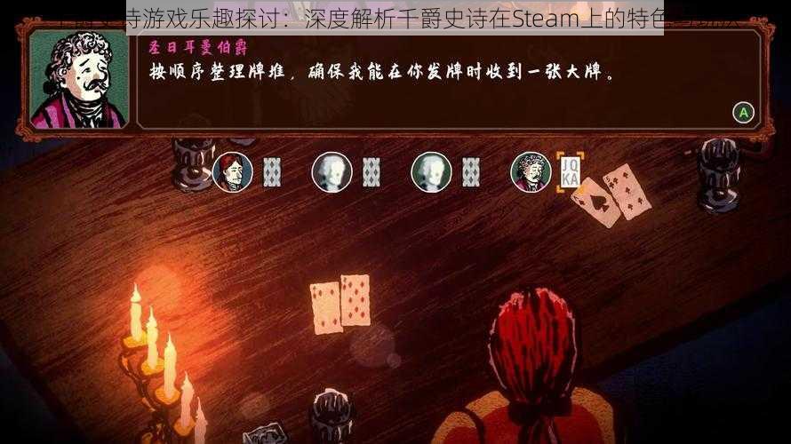 千爵史诗游戏乐趣探讨:深度解析千爵史诗在Steam上的特色与玩法