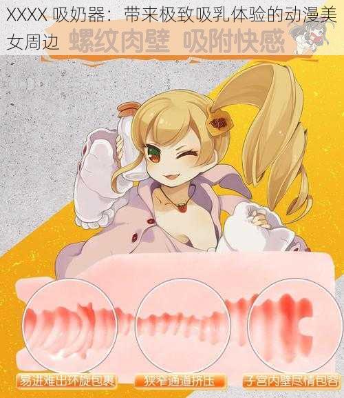 XXXX 吸奶器:带来极致吸乳体验的动漫美女周边