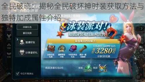 全民破晓:揭秘全民破坏神时装获取方法与独特加成属性介绍